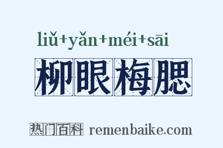 柳眼梅腮是什么意思的图片